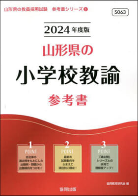 ’24 山形縣の小學校敎諭參考書