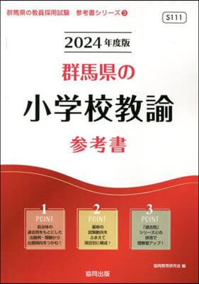 ’24 群馬縣の小學校敎諭參考書