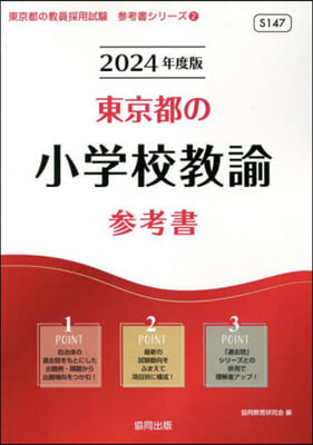 ’24 東京都の小學校敎諭參考書