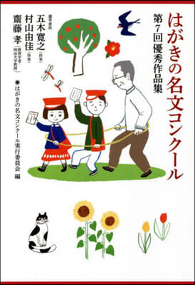 はがきの名文コンク-ル 第7回優秀作品集