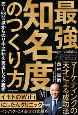 最强知名度のつくり方 賣上98％減からのV字逆轉を實現した必勝術