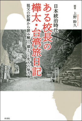 日本統治時代 ある校長の樺太.台灣旅日記