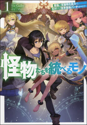 怪物たちを統べるモノ(1)最强の支援特化能力で,氣付けば世界最强パ-ティ-に! 