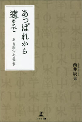 あっぱれからあっぱれまで ある國字の盛衰