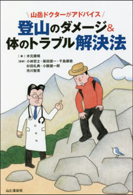 登山のダメ-ジ&amp;體のトラブル解決法