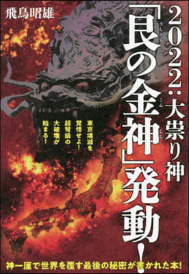 2022:大たたり神「艮の金神」發動!