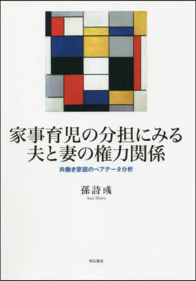 家事育兒の分擔にみる夫と妻の權力關係