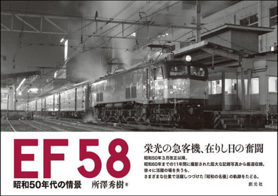 EF58 昭和50年代の情景