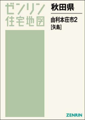 秋田縣 由利本莊市   2 矢島