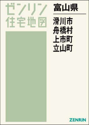 富山縣 滑川市 舟橋村 上市町 立山町