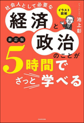 社會人として必要な經濟と政治のことが5時間でざっと學べる 新訂版