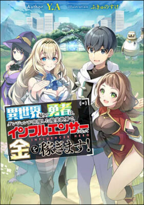 異世界歸りの勇者は,ダンジョンが出現した現實世界で,インフルエンサ-になって金を稼ぎます!