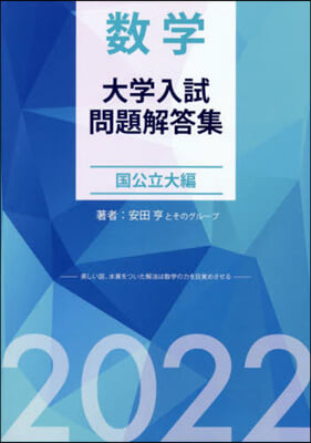 數學大學入試問題解答 國公立大編 2022 