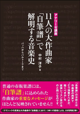 11人の大作曲家「自筆譜」で解明する音樂