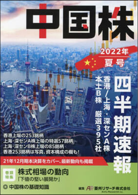 中國株 四半期速報 2022年 夏號