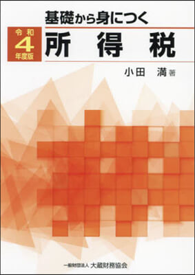 基礎から身につく所得稅