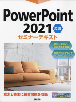 PowerPoint2021應用セミナ-テキスト 