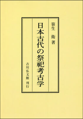 OD版 日本古代の祭祀考古學