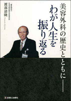 美容外科の歷史とともに－わが人生を振り返