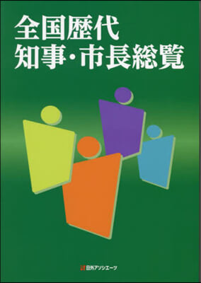 全國歷代知事.市長總覽