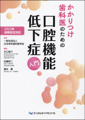 かかりつけ齒科醫のための口腔機能低下症入