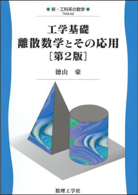 工學基礎 離散數學とその應用 第2版