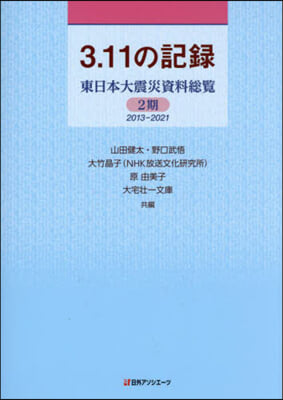 3.11の記錄 東日本大震災資料總 2期