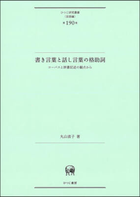 書き言葉と話し言葉の格助詞