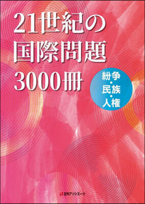 21世紀の國際問題3000冊