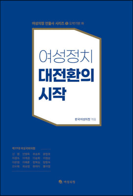 여성정치 대전환의 시작(하)(여성의정 인물사 시리즈 5)