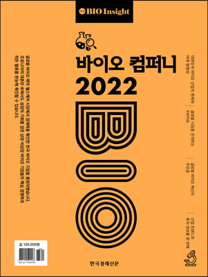 바이오 컴퍼니 2022