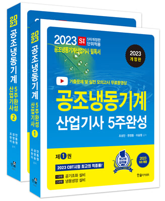 2023 공조냉동기계산업기사 필기 5주완성