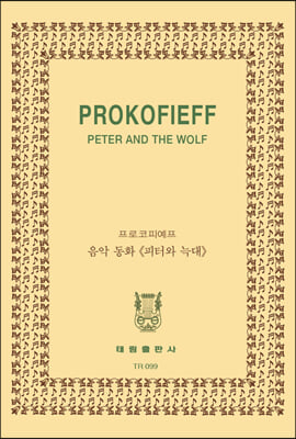 [TR-99] 프로코피예프