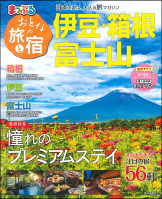 おとなの旅と宿 伊豆.箱根.富士山