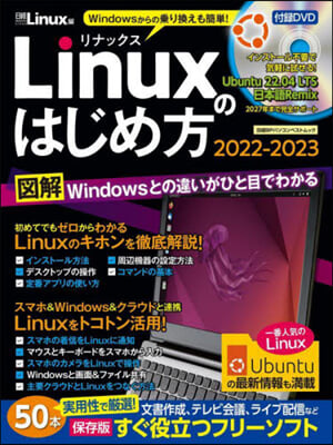 Linuxのはじめ方 2022-2023 
