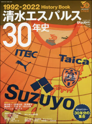 淸水エスパルス30年史