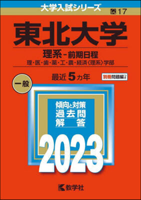 東北大學 理系－前期日程 2023年版 