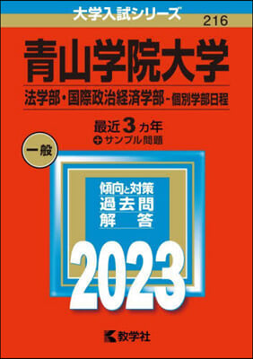 靑山學院大學 法學部.國際政治經濟學部-個別學部日程 2023年版