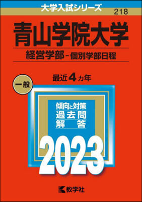 靑山學院大學 經濟學部－個別學部日程 2023年版 