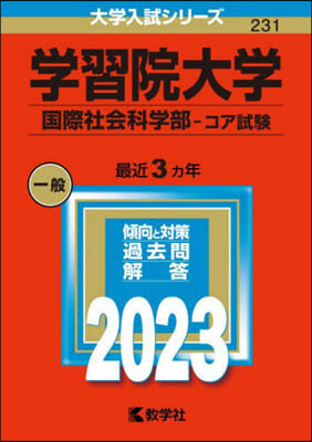 學習院大學 國際社會科學部－コア試驗 2023年版 