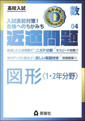 近道問題 數學   4 圖形〈1.2年分