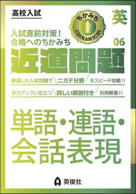 近道問題 英語   6 單語.連語.會話