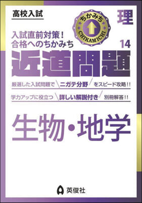 近道問題 理科  14 生物.地學