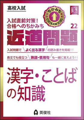 近道問題 國語  22 漢字.ことばの知