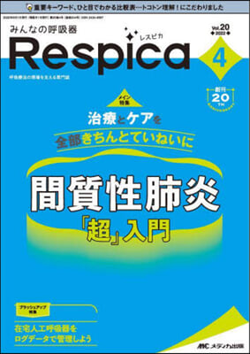 みんなの呼吸器Respica(レスピカ) 2022年4號(第20卷4號)