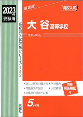 大谷高等學校 2023年度受驗用  