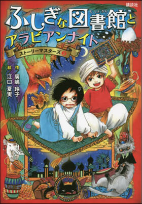 ふしぎな圖書館とアラビアンナイト