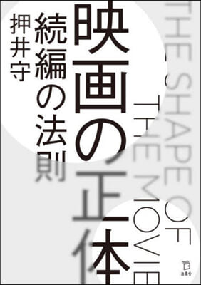 映畵の正體 續編の法則