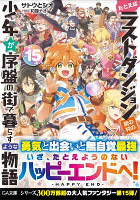 たとえばラストダンジョン前の村の少年が序盤の街で暮らすような物語(15)