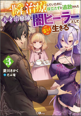 一瞬で治療していたのに役立たずと追放された天才治癒師,闇ヒ-ラ-として樂しく生きる(3)